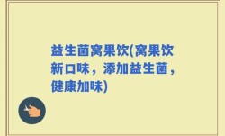 益生菌窝果饮(窝果饮新口味，添加益生菌，健康加味)
