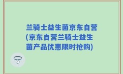 兰骑士益生菌京东自营(京东自营兰骑士益生菌产品优惠限时抢购)