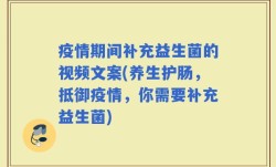 疫情期间补充益生菌的视频文案(养生护肠，抵御疫情，你需要补充益生菌)