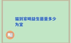 猫到家喝益生菌量多少为宜