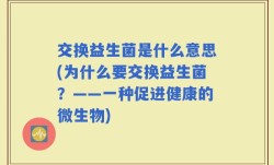 交换益生菌是什么意思(为什么要交换益生菌？——一种促进健康的微生物)