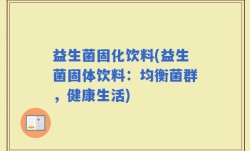 益生菌固化饮料(益生菌固体饮料：均衡菌群，健康生活)