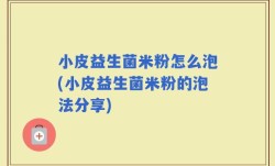 小皮益生菌米粉怎么泡(小皮益生菌米粉的泡法分享)
