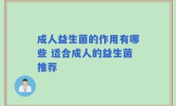 成人益生菌的作用有哪些 适合成人的益生菌推荐