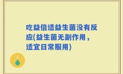 吃益倍适益生菌没有反应(益生菌无副作用，适宜日常服用)