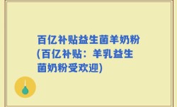 百亿补贴益生菌羊奶粉(百亿补贴：羊乳益生菌奶粉受欢迎)