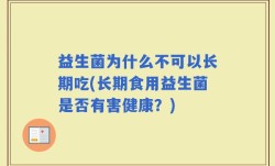 益生菌为什么不可以长期吃(长期食用益生菌是否有害健康？)