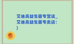 艾迪高益生菌专营店_艾迪高益生菌专卖店：)