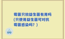 霉菌只放益生菌有用吗(只使用益生菌可对抗霉菌感染吗？)