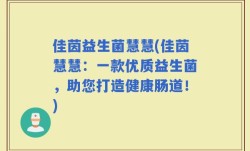 佳茵益生菌慧慧(佳茵慧慧：一款优质益生菌，助您打造健康肠道！)