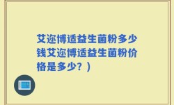 艾迩博适益生菌粉多少钱艾迩博适益生菌粉价格是多少？)