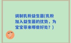 调制乳粉益生菌(乳粉加入益生菌的优势，为宝宝带来哪些好处？)