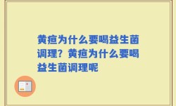 黄疸为什么要喝益生菌调理？黄疸为什么要喝益生菌调理呢