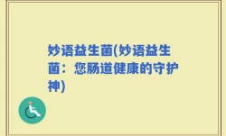 妙语益生菌(妙语益生菌：您肠道健康的守护神)