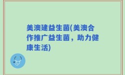 美澳建益生菌(美澳合作推广益生菌，助力健康生活)