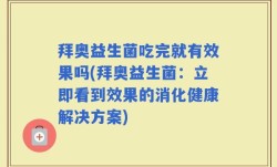 拜奥益生菌吃完就有效果吗(拜奥益生菌：立即看到效果的消化健康解决方案)