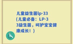 儿童益生菌lp-33(儿童必备：LP-33益生菌，呵护宝宝健康成长！)