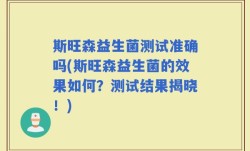 斯旺森益生菌测试准确吗(斯旺森益生菌的效果如何？测试结果揭晓！)