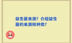 益生菌来源？介绍益生菌的来源和种类？