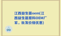 江西益生菌oem(江西益生菌原料OEM厂家，批发价格优惠)