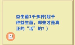 益生菌1千多种(超千种益生菌，哪些才是真正的“活”的？)