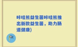 咔哇熊益生菌咔哇熊推出新款益生菌，助力肠道健康)