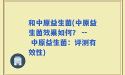 和中原益生菌(中原益生菌效果如何？ -- 中原益生菌：评测有效性)