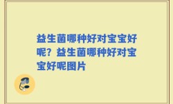 益生菌哪种好对宝宝好呢？益生菌哪种好对宝宝好呢图片