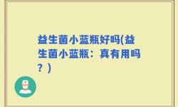 益生菌小蓝瓶好吗(益生菌小蓝瓶：真有用吗？)