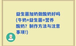 益生菌加奶做酸奶好吗(牛奶+益生菌=营养酸奶？制作方法与注意事项!)
