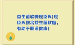 益生菌软糖屈臣氏(屈臣氏推出益生菌软糖，有助于肠道健康)
