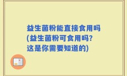 益生菌粉能直接食用吗(益生菌粉可食用吗？这是你需要知道的)