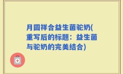 月圆祥合益生菌驼奶(重写后的标题：益生菌与驼奶的完美结合)
