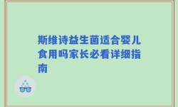 斯维诗益生菌适合婴儿食用吗家长必看详细指南