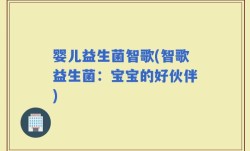 婴儿益生菌智歌(智歌益生菌：宝宝的好伙伴)
