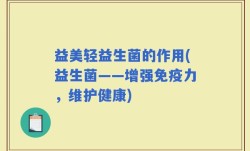 益美轻益生菌的作用(益生菌——增强免疫力，维护健康)