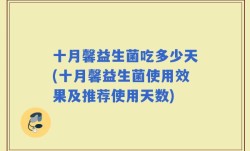 十月馨益生菌吃多少天(十月馨益生菌使用效果及推荐使用天数)