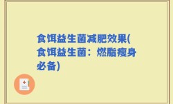 食饵益生菌减肥效果(食饵益生菌：燃脂瘦身必备)