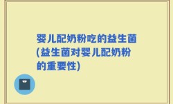 婴儿配奶粉吃的益生菌(益生菌对婴儿配奶粉的重要性)