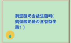 鹤壁酸奶含益生菌吗(鹤壁酸奶是否含有益生菌？)