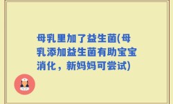 母乳里加了益生菌(母乳添加益生菌有助宝宝消化，新妈妈可尝试)