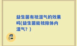 益生菌有祛湿气的效果吗(益生菌能祛除体内湿气？)