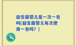 益生菌婴儿是一次一包吗(益生菌婴儿每次使用一包吗？)