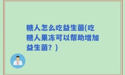 糖人怎么吃益生菌(吃糖人果冻可以帮助增加益生菌？)