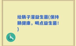 给肠子灌益生菌(保持肠健康，喝点益生菌！)