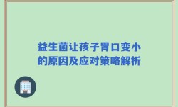 益生菌让孩子胃口变小的原因及应对策略解析