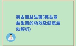 英古丽益生菌(英古丽益生菌的功效及健康益处解析)