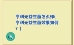亨利元益生菌怎么样(亨利元益生菌效果如何？)
