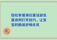 轻松掌握澳拉童话益生菌滴剂打开技巧，让宝宝的肠道舒畅无忧