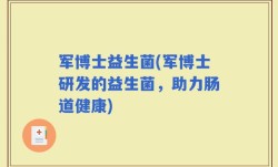 军博士益生菌(军博士研发的益生菌，助力肠道健康)